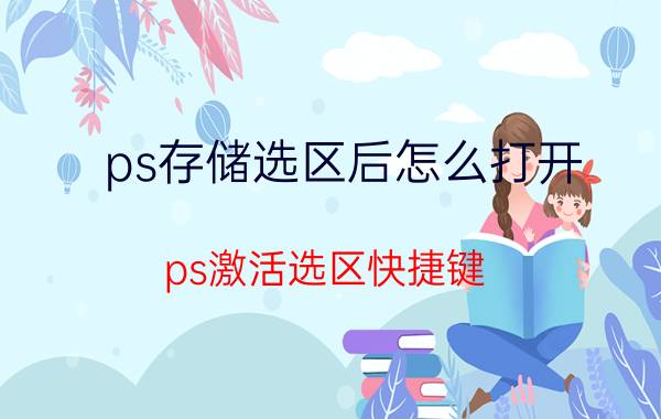 ps存储选区后怎么打开 ps激活选区快捷键？